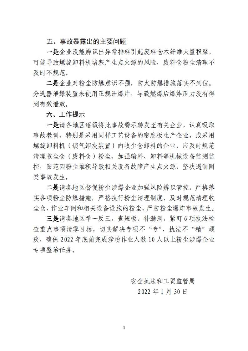 山东济宁佰世达木业有限公司&ldquo;1&middot;27&rdquo;粉尘燃爆事故警示 .pdf 第4页