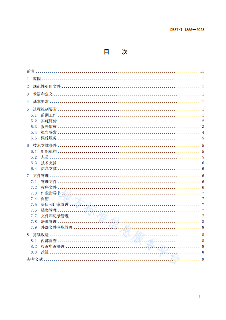 DB37T1855-2023安全评价过程控制规范.pdf 第2页