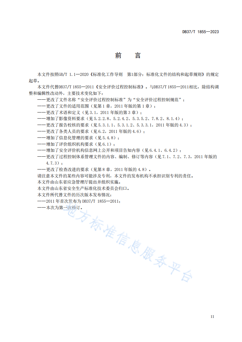 DB37T1855-2023安全评价过程控制规范.pdf 第3页