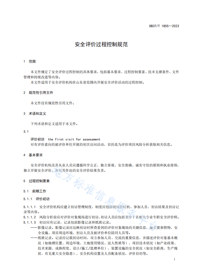 DB37T1855-2023安全评价过程控制规范.pdf 第4页