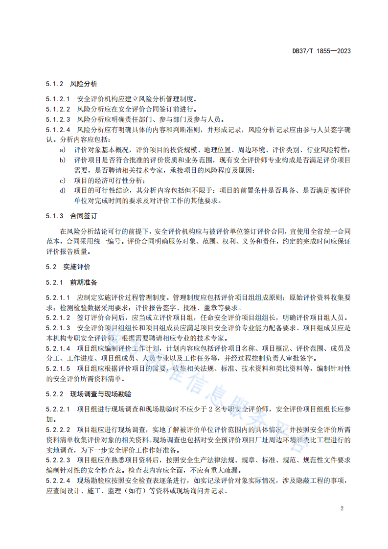 DB37T1855-2023安全评价过程控制规范.pdf 第5页