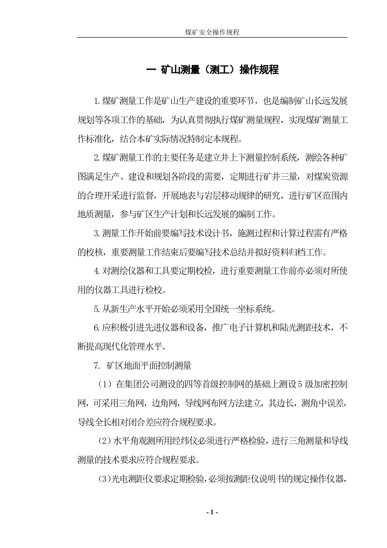 完整版煤矿安全操作规程.docx 第1页