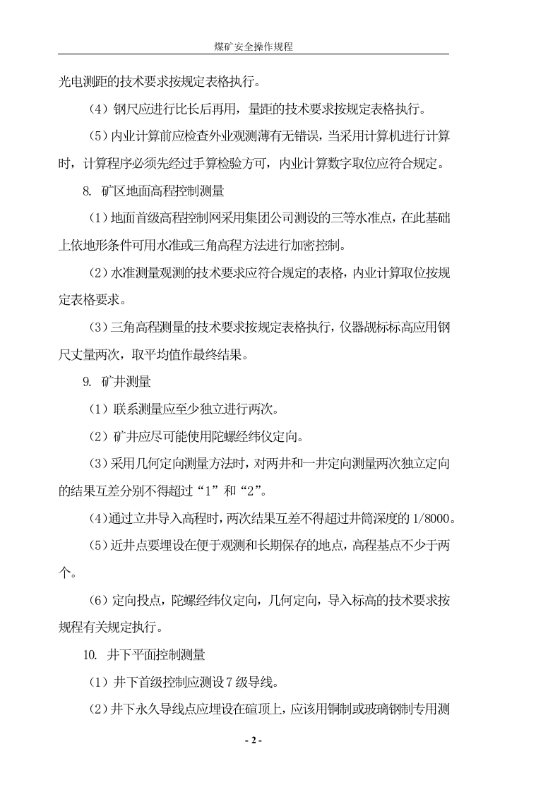 完整版煤矿安全操作规程.docx 第2页
