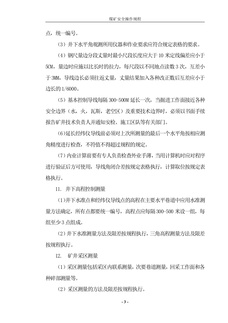 完整版煤矿安全操作规程.docx 第3页