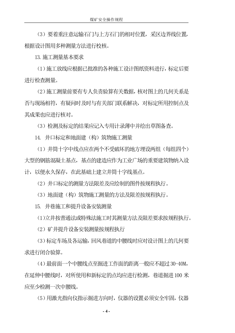 完整版煤矿安全操作规程.docx 第4页