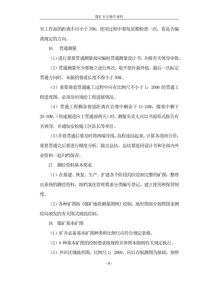 完整版煤矿安全操作规程.docx 第5页