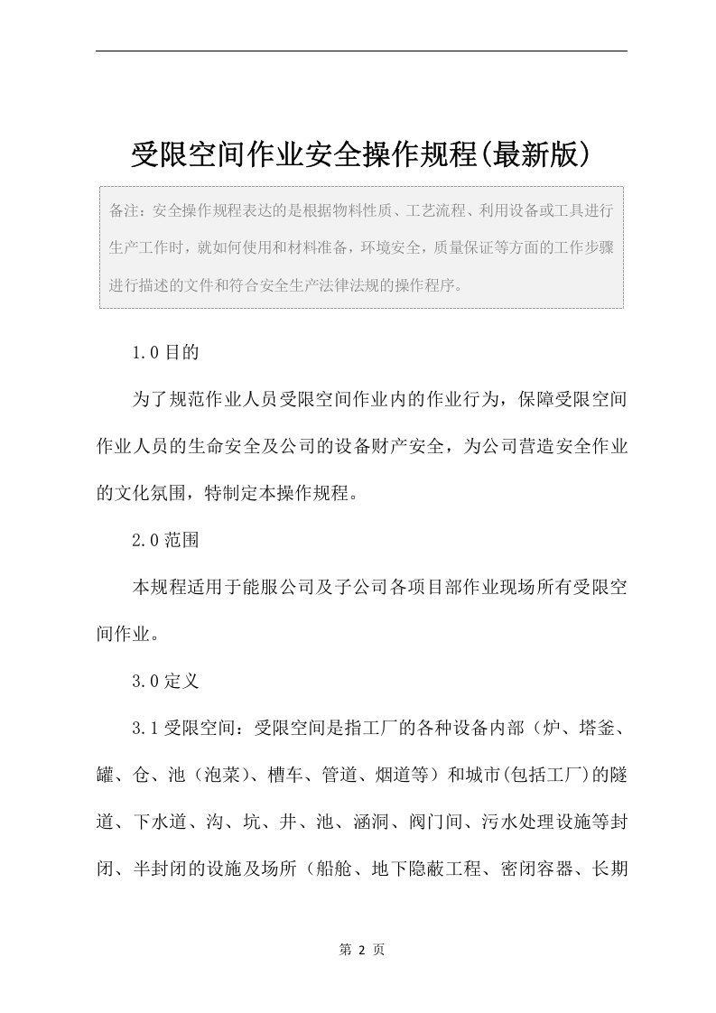 受限空间作业安全操作规程.docx 第2页