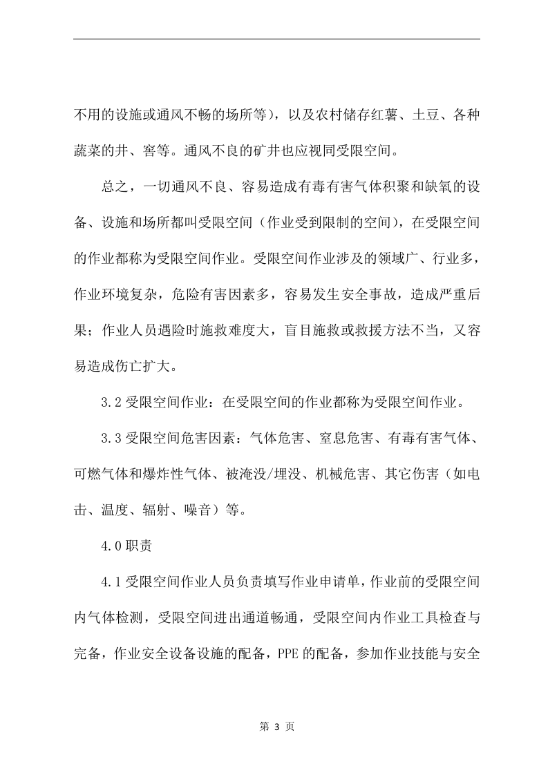 受限空间作业安全操作规程.docx 第3页