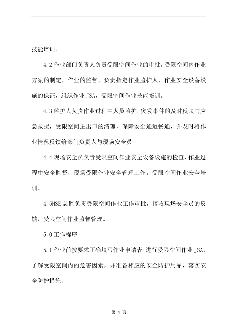 受限空间作业安全操作规程.docx 第4页