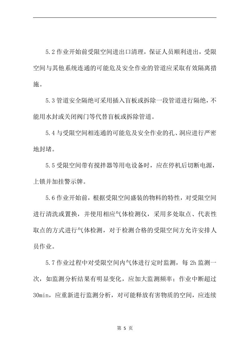 受限空间作业安全操作规程.docx 第5页