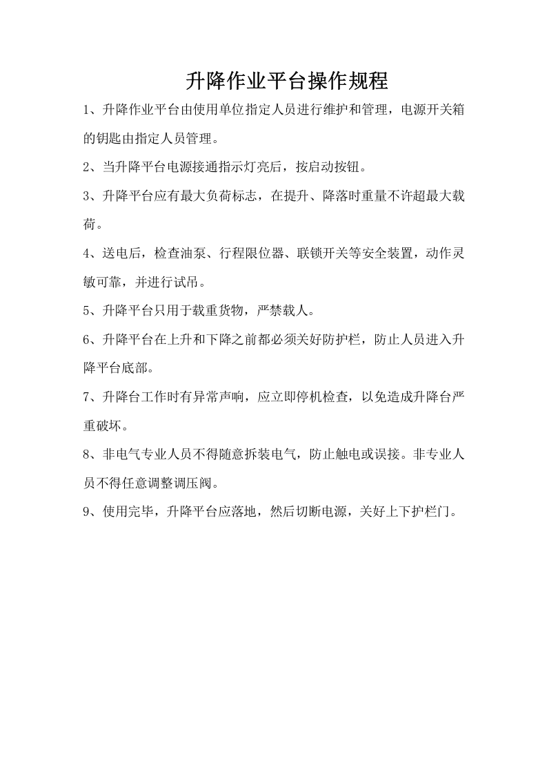升降平台作业操作规程.doc 第1页