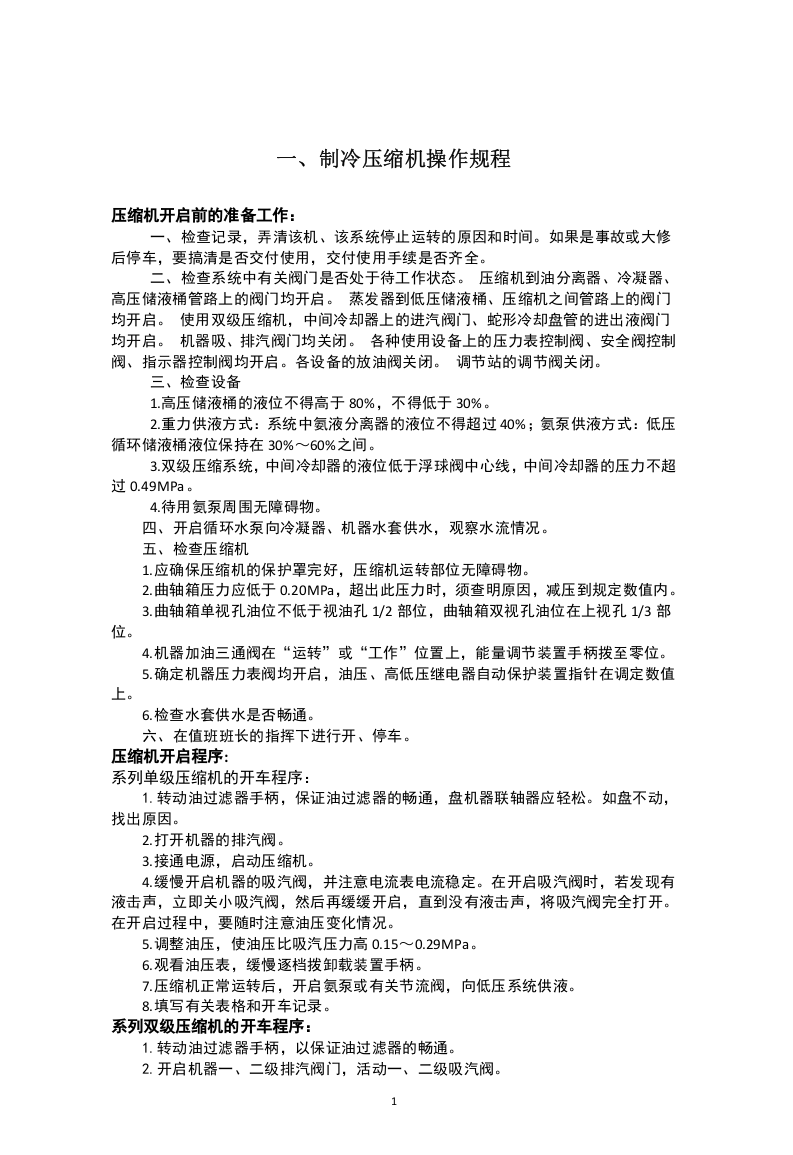 涉氨制冷企业安全操作规程.docx 第3页