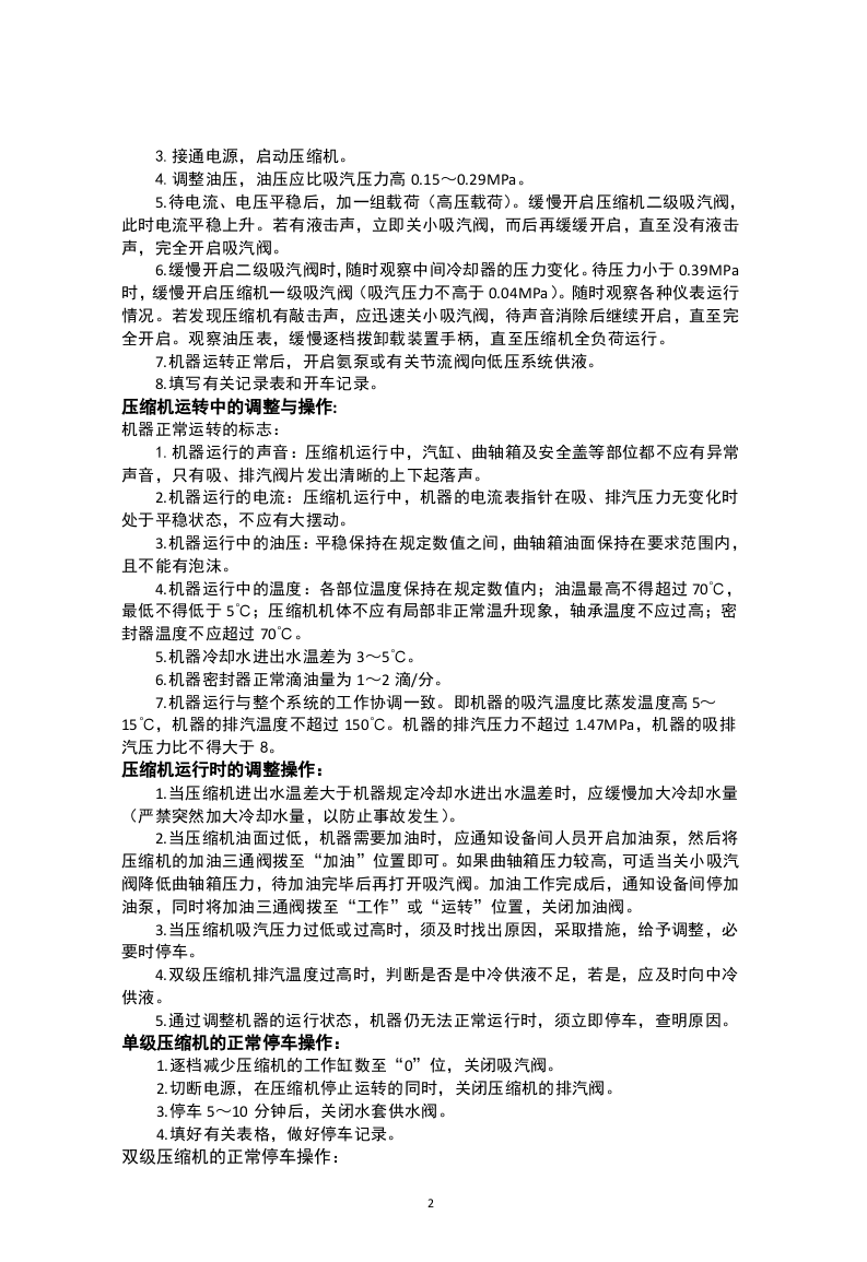 涉氨制冷企业安全操作规程.docx 第4页