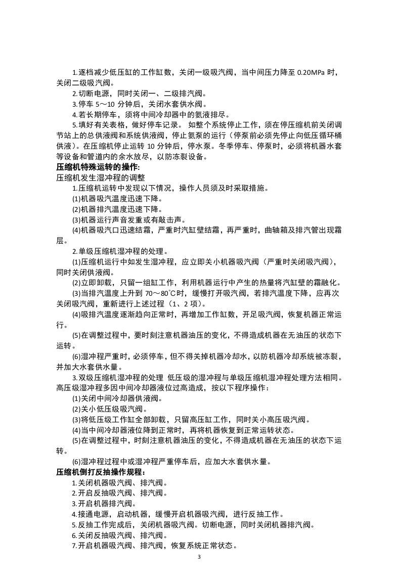 涉氨制冷企业安全操作规程.docx 第5页