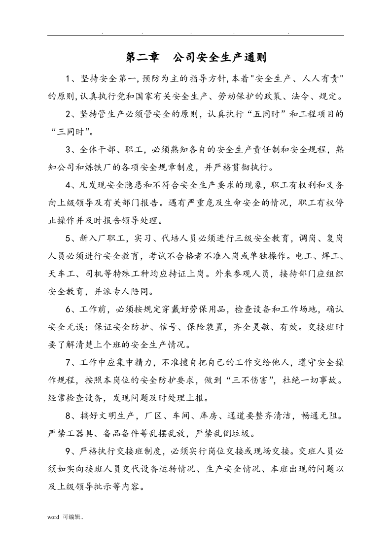 炼铁安全操作规程（40页）.doc 第2页