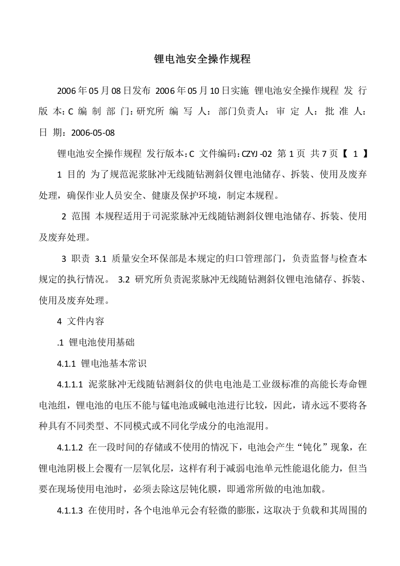 锂电池安全操作规程.docx 第1页