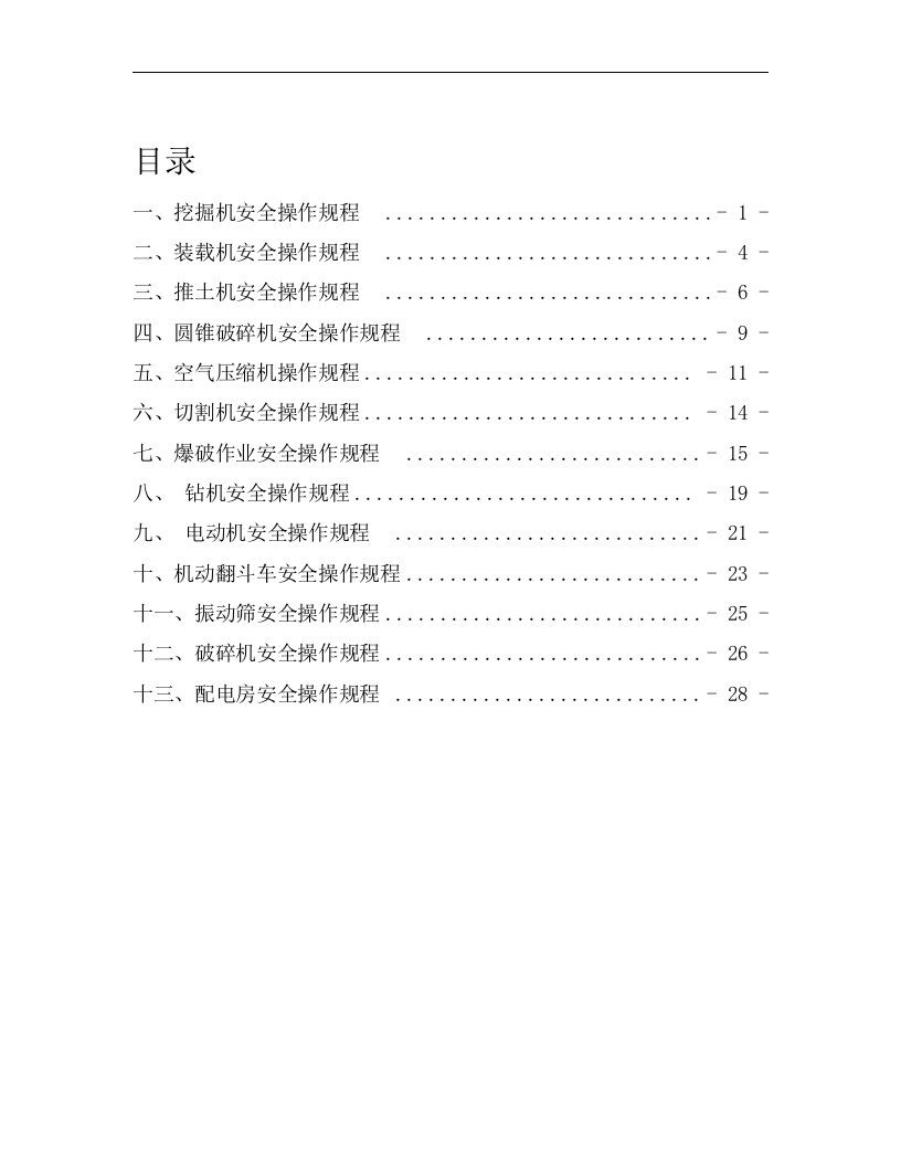 矿山机械安全操作规程汇编（30页）.doc 第1页
