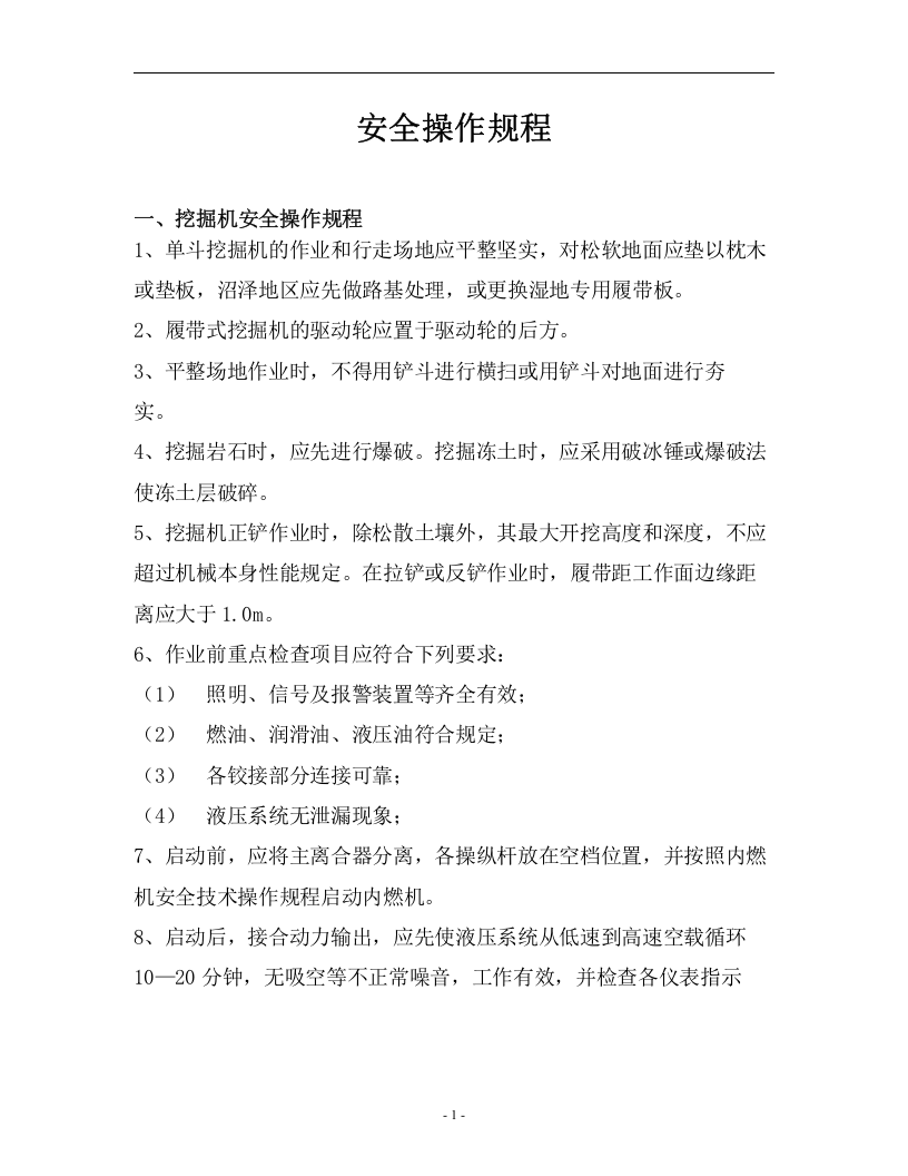 矿山机械安全操作规程汇编（30页）.doc 第2页