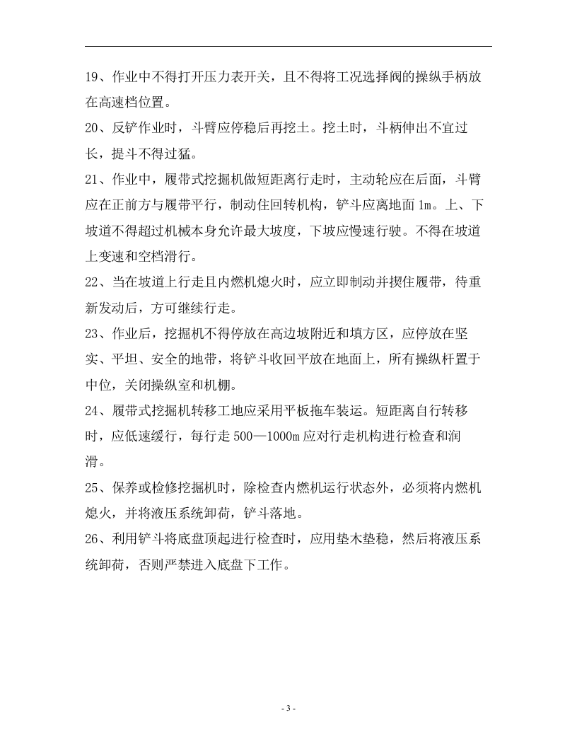 矿山机械安全操作规程汇编（30页）.doc 第4页