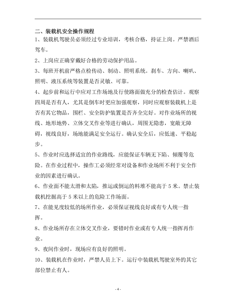 矿山机械安全操作规程汇编（30页）.doc 第5页