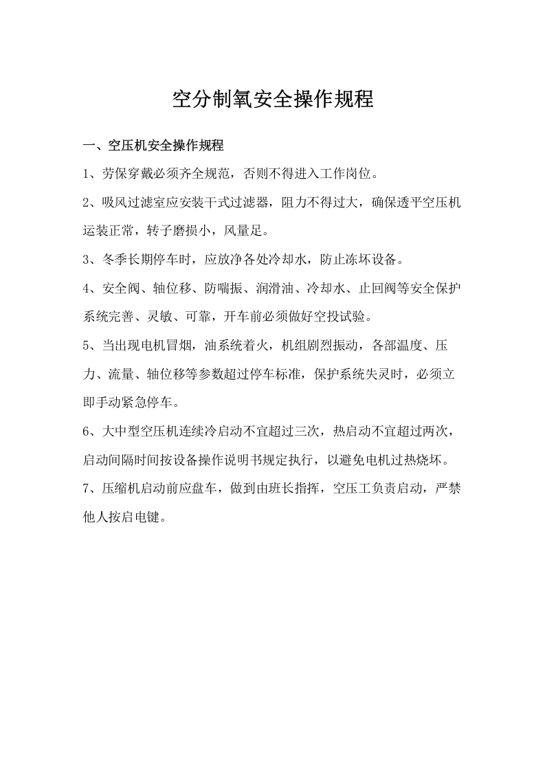 空分制氧安全操作规程.docx 第1页