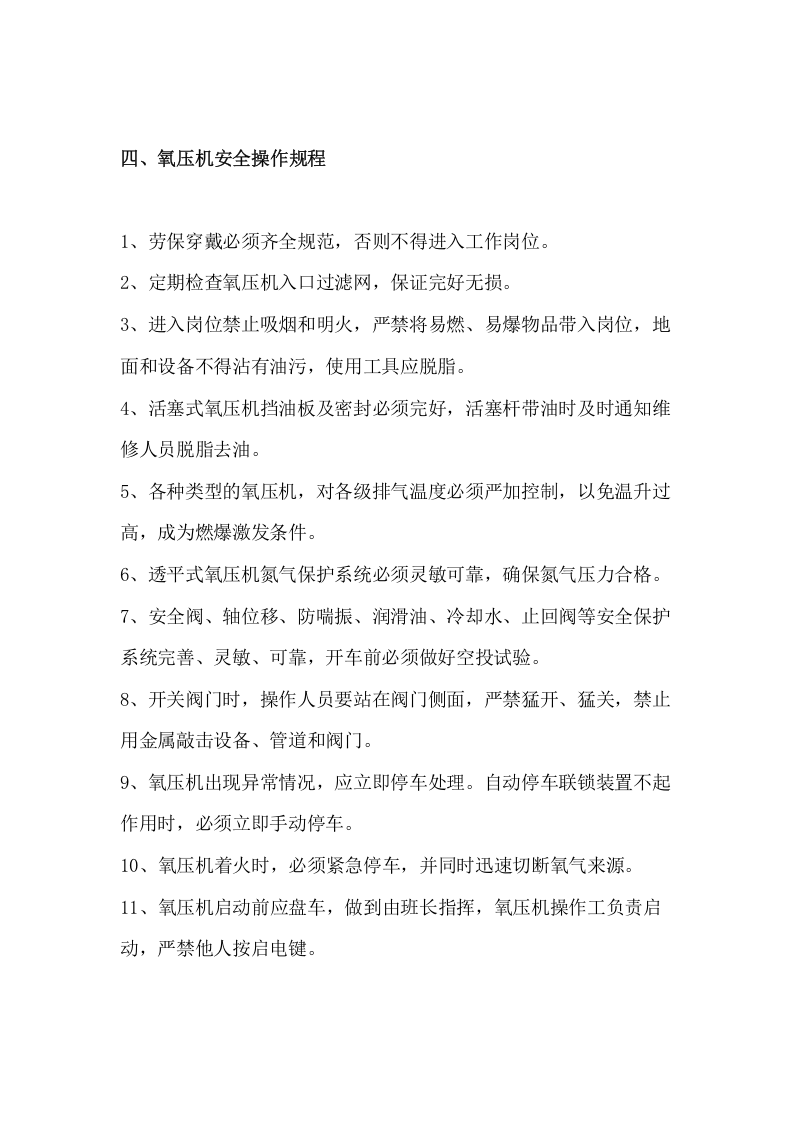 空分制氧安全操作规程.docx 第4页