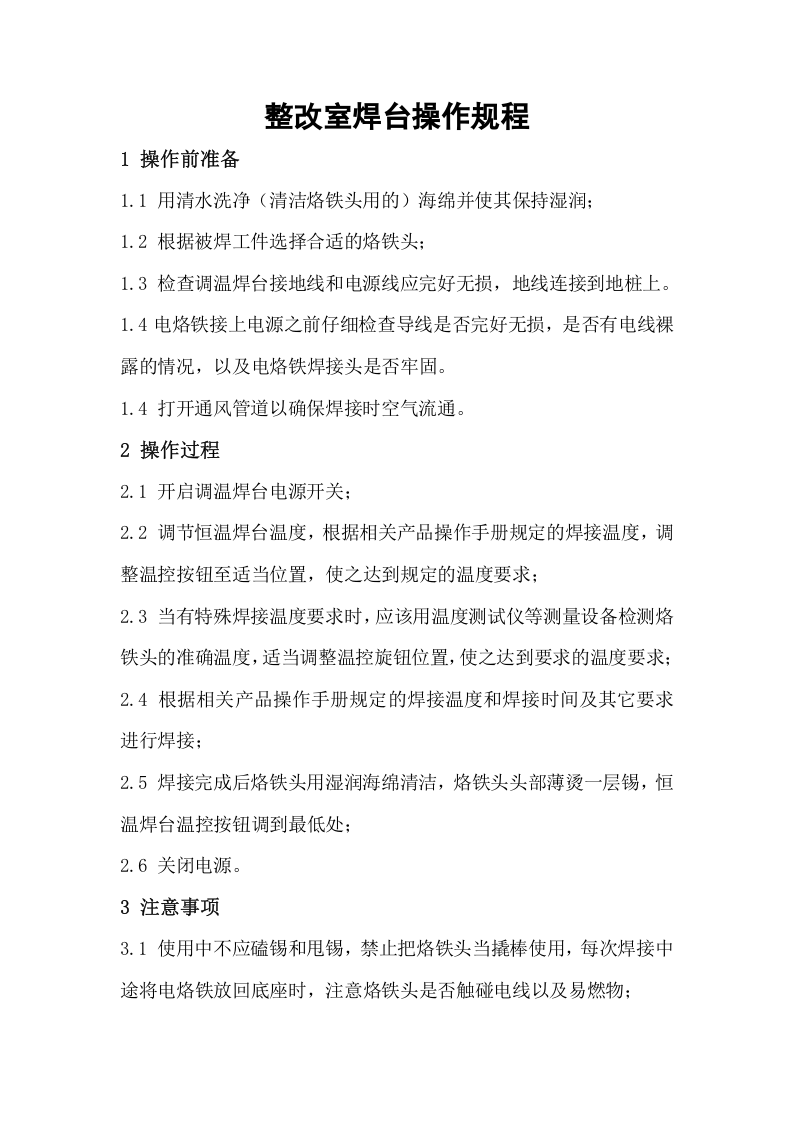 焊台操作规程.docx 第1页