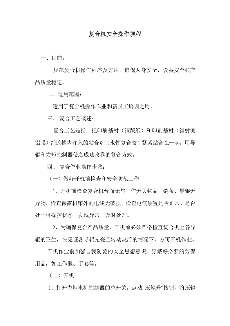 复合机安全操作规程.doc 第1页