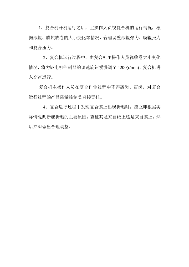 复合机安全操作规程.doc 第4页