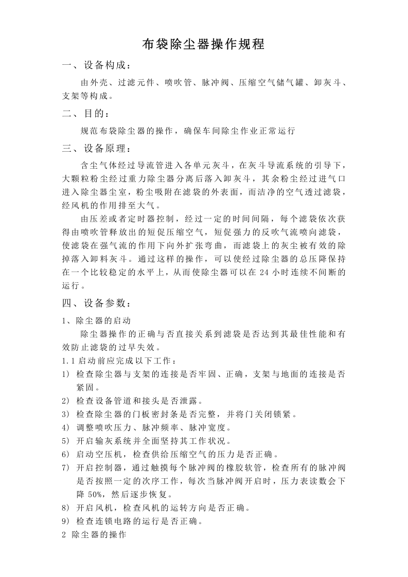布袋除尘器操作规程.doc 第1页
