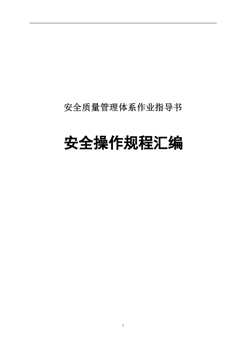安全质量管理体系安全操作规程汇编.docx 第1页