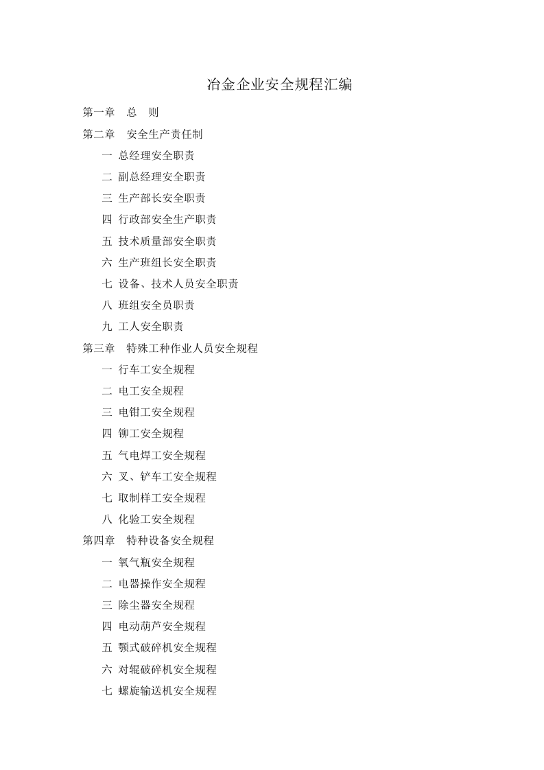 XX冶金企业安全规程汇编（30页）.doc 第1页