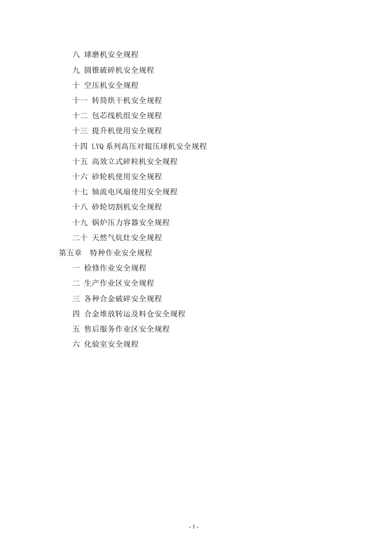 XX冶金企业安全规程汇编（30页）.doc 第2页