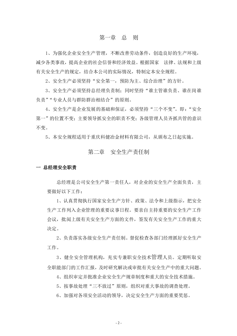 XX冶金企业安全规程汇编（30页）.doc 第3页
