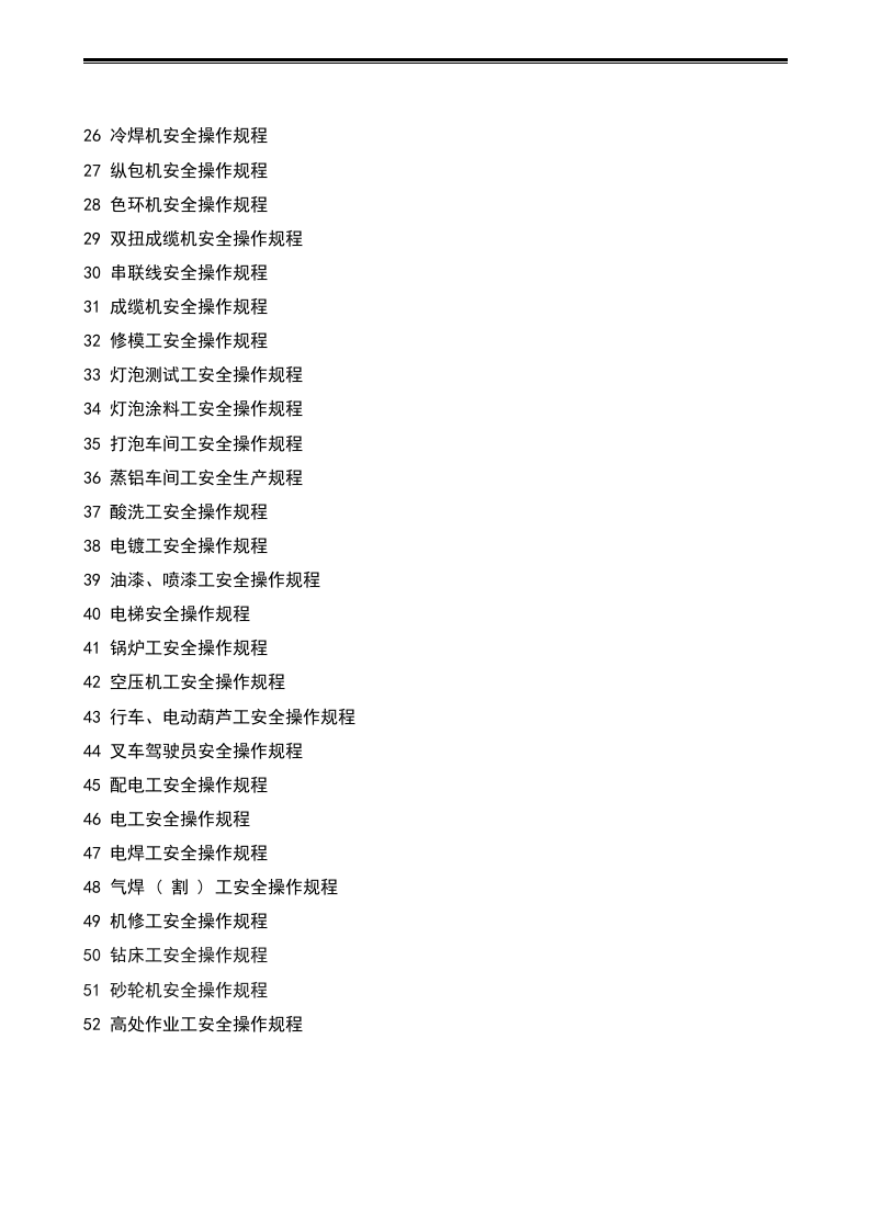 XX电子厂安全操作规程汇编（30页）.docx 第2页