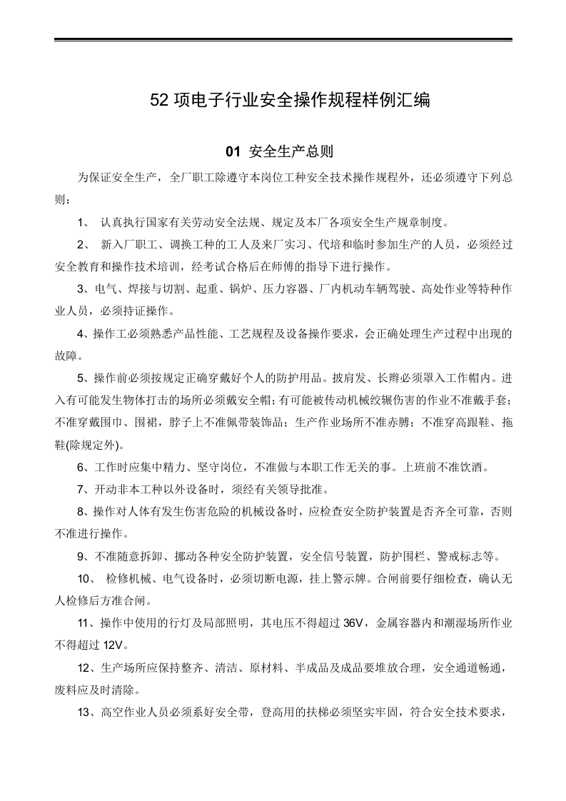 XX电子厂安全操作规程汇编（30页）.docx 第3页