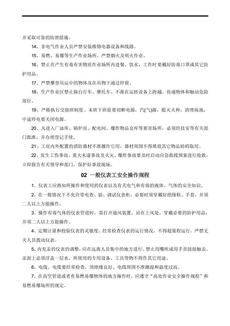 XX电子厂安全操作规程汇编（30页）.docx 第4页