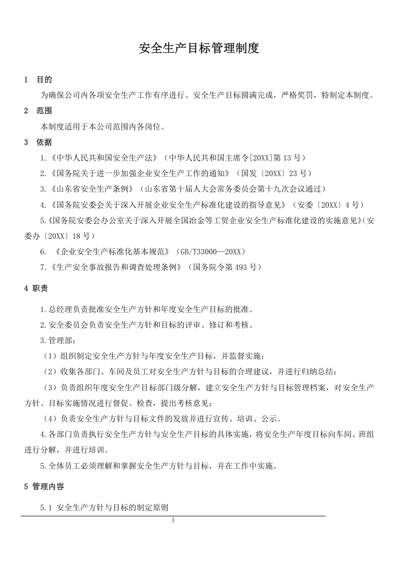 安全生产制度汇编.docx 第5页