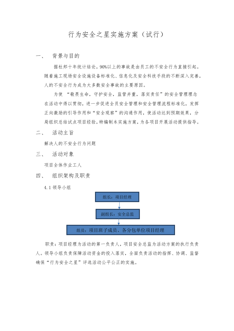 行为安全之星实施方案（试行）.docx 第1页