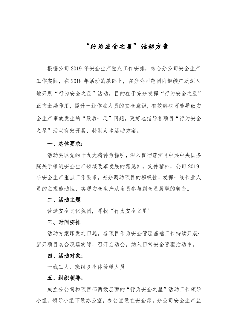 行为安全之星活动方案.docx 第1页