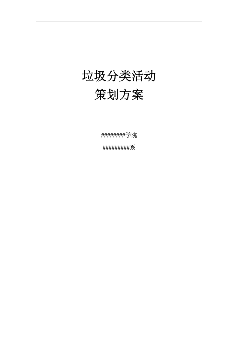 垃圾分类活动策划方案.doc 第1页