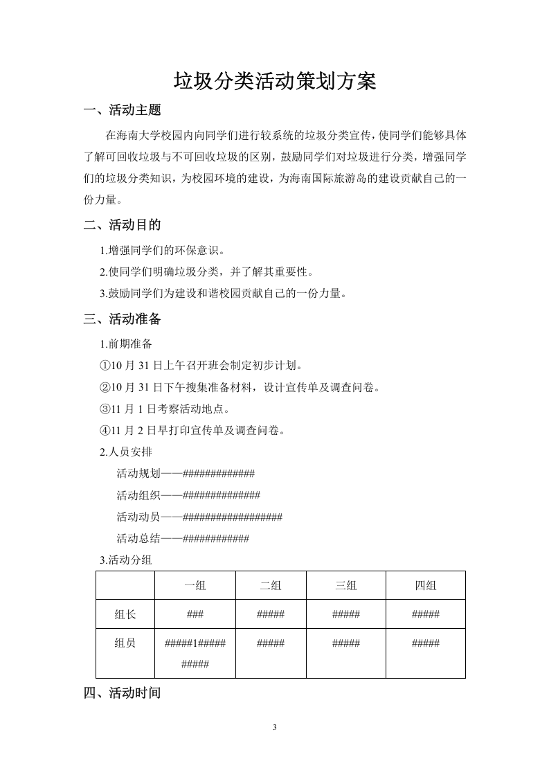 垃圾分类活动策划方案.doc 第3页