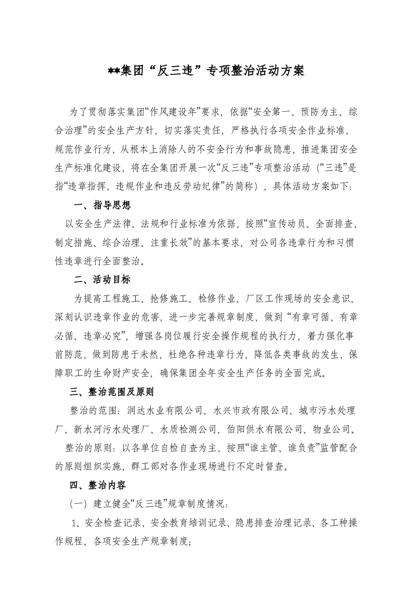 集团公司&ldquo;反三违&rdquo;专项整治活动方案.doc 第1页
