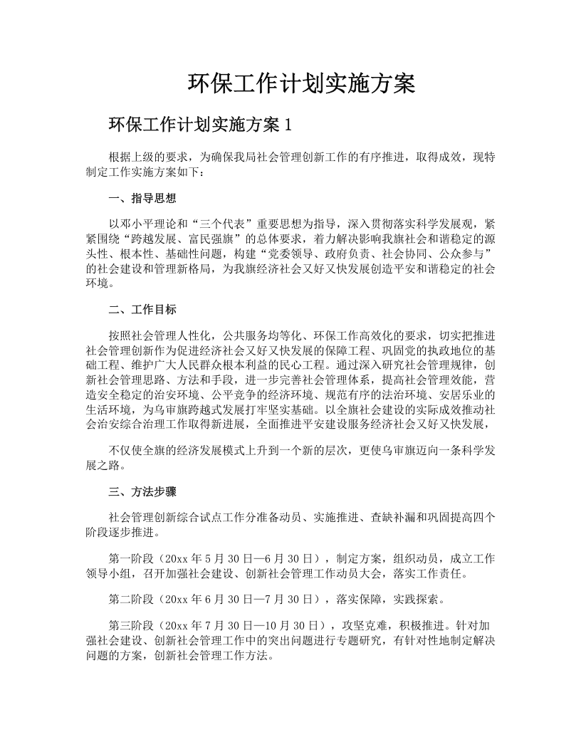 环保工作计划实施方案.docx 第1页