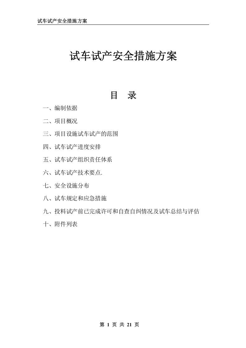 化工装置试车试产安全措施方案.doc 第1页