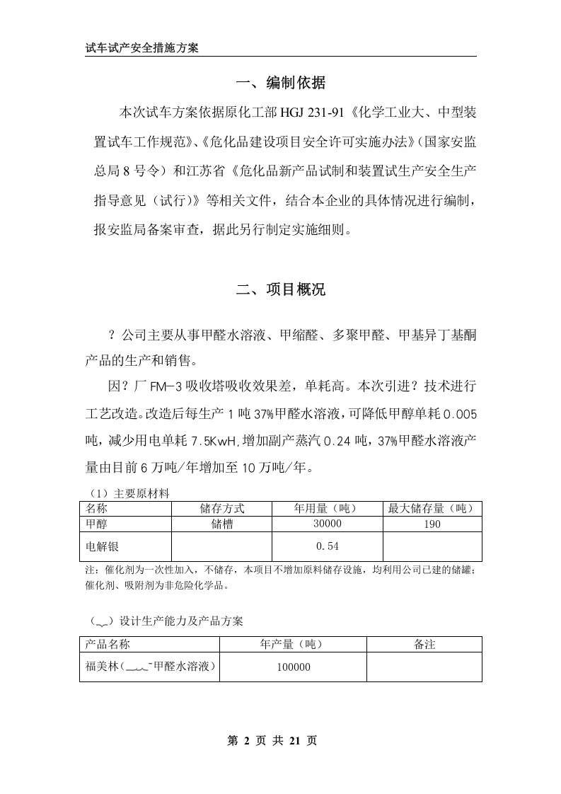 化工装置试车试产安全措施方案.doc 第2页