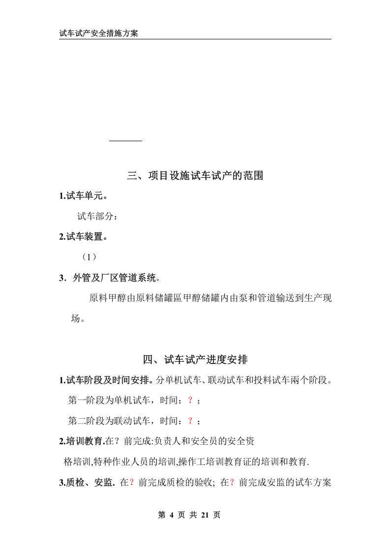 化工装置试车试产安全措施方案.doc 第4页