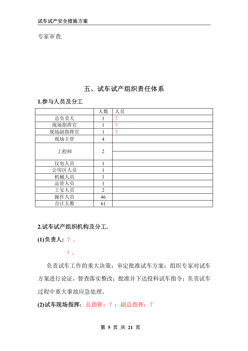 化工装置试车试产安全措施方案.doc 第5页