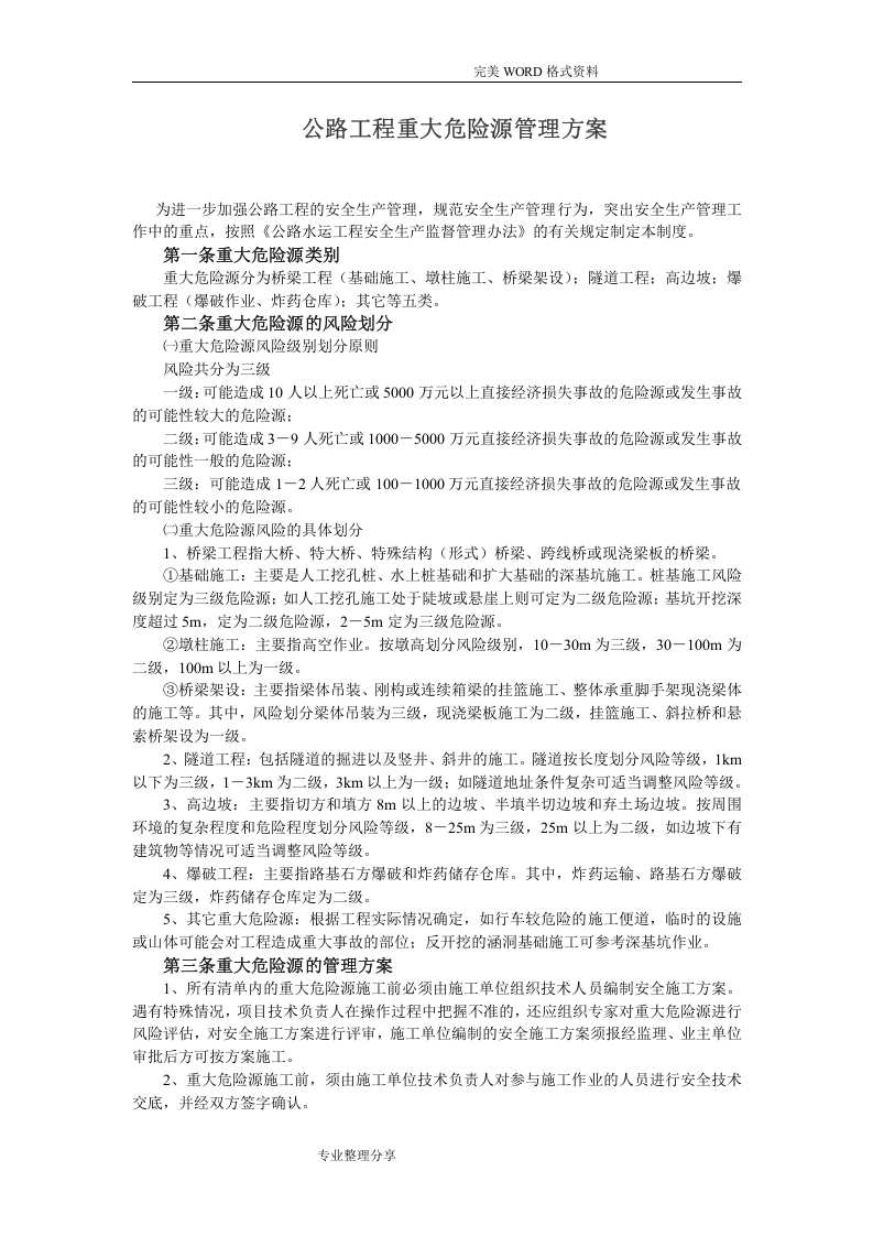 公路工程重大危险源管理实施方案.doc 第1页