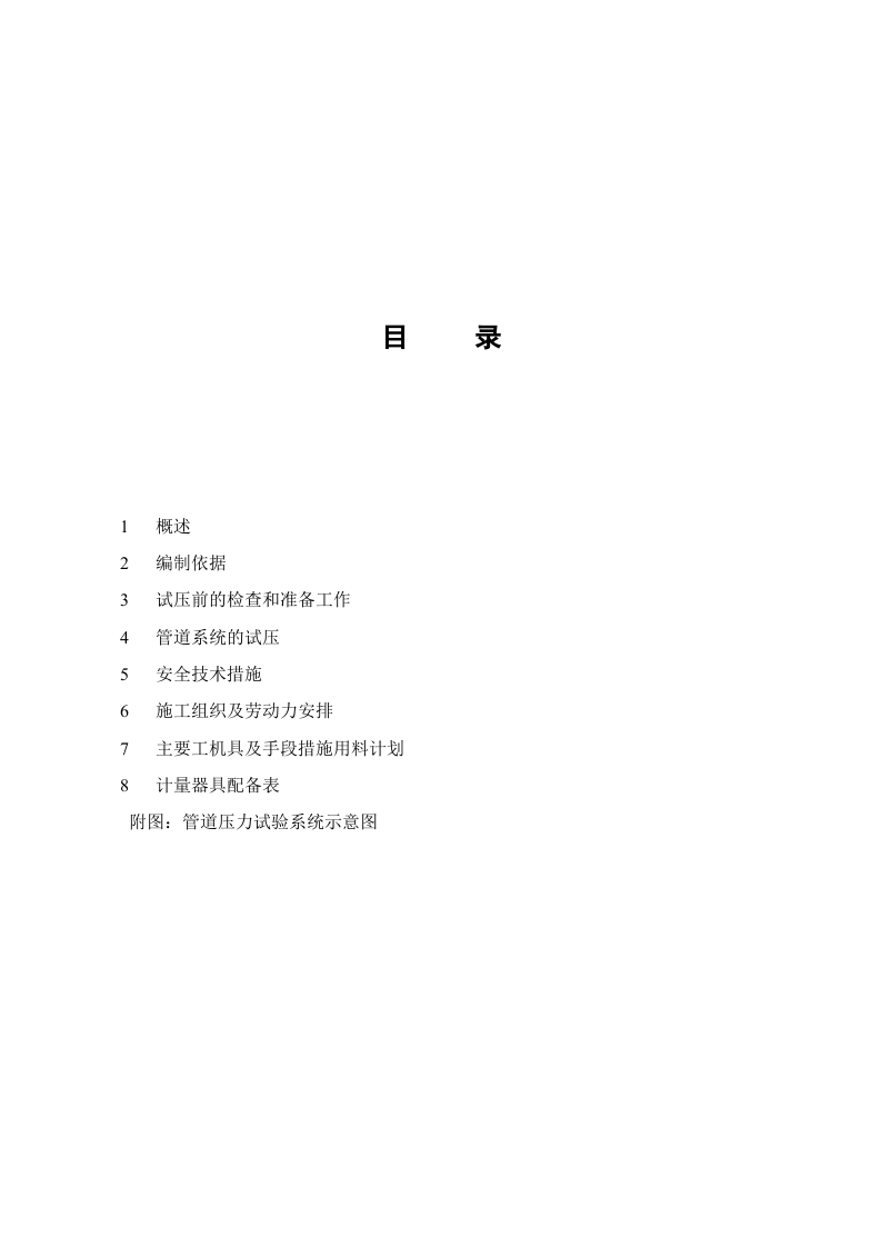 工艺管道系统试压方案.docx 第1页